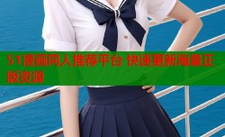 51漫画同人推荐平台 快速更新海量正版资源