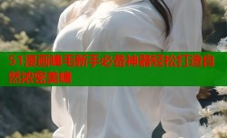 51漫画睫毛新手必备神器轻松打造自然浓密美睫