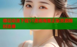 樱花动漫下载51漫画海量正版资源随时追番