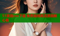 51漫画cos下载 免费离线高清漫画随心看