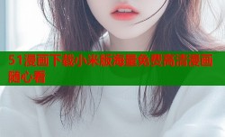 51漫画下载小米版海量免费高清漫画随心看