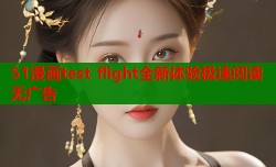 51漫画test flight全新体验极速阅读无广告