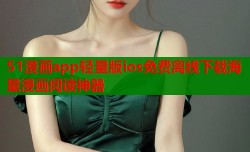 51漫画app轻量版ios免费离线下载海量漫画阅读神器