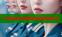 51漫画免费无限看高清离线阅读平台