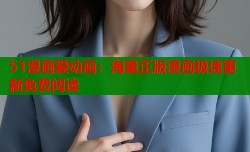 51漫画爱动画：海量正版漫画极速更新免费阅读
