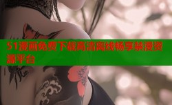 51漫画免费下载高清离线畅享禁漫资源平台