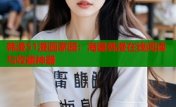 韩漫51漫画家园：海量韩漫在线阅读与收藏神器