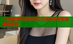 51漫画睫毛助你轻松打造自然浓密美睫新体验