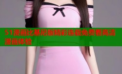 51漫画比基尼版精彩连载免费看高清漫画体验