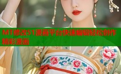MT修改51漫画平台快速编辑轻松创作精彩漫画