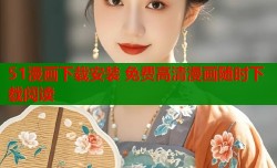 51漫画下载安装 免费高清漫画随时下载阅读