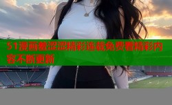 51漫画羞涩涩精彩连载免费看精彩内容不断更新