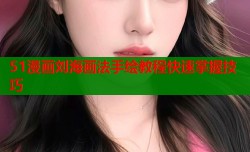 51漫画刘海画法手绘教程快速掌握技巧