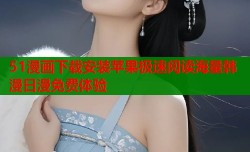 51漫画下载安装苹果极速阅读海量韩漫日漫免费体验