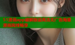 51漫画app破解版蓝高清无广告海量漫画离线畅享