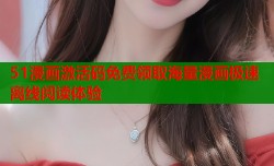 51漫画激活码免费领取海量漫画极速离线阅读体验