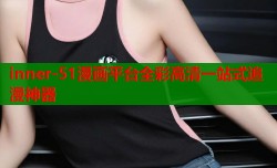inner-51漫画平台全彩高清一站式追漫神器