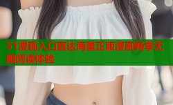 51漫画入口直达海量正版漫画畅享无限阅读体验