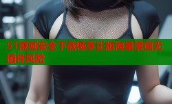 51漫画安全下载畅享正版海量漫画无插件风险