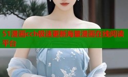 51漫画cch极速更新海量漫画在线阅读平台
