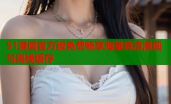 51漫画官方版免费畅享海量高清漫画与离线缓存