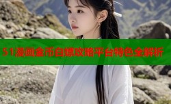 51漫画金币白嫖攻略平台特色全解析