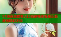 51漫画直接看入口极速畅享海量正版漫画精彩不停