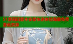 51漫画旧版本安装快速体验海量免费漫画资源