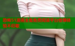 恐怖51漫画全集免费阅读平台惊悚体验不停歇