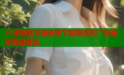 51漫画官方版免费下载高清无广告畅享海量漫画