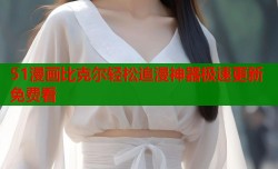 51漫画比克尔轻松追漫神器极速更新免费看