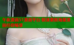 午夜漫画51漫画平台 极速更新海量漫画任你畅享