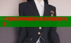 51漫画还原神器轻松恢复漫画精彩内容