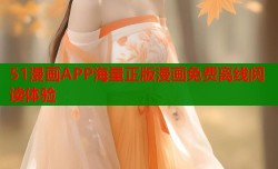 51漫画APP海量正版漫画免费离线阅读体验
