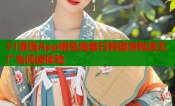 51漫画App限免海量日韩国漫极速无广告阅读体验