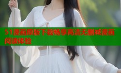 51漫画原版下载畅享高清无删减漫画阅读体验