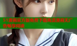 51漫画官方版免费下载高清漫画无广告畅享阅读