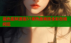 蓝色监狱漫画51章热血竞技全彩在线阅览