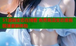 51漫画变态在线看 免费高清变态漫画极速更新体验