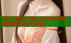 深圳51漫画节门票65元起畅享漫画游戏盛宴精彩互动不容错过