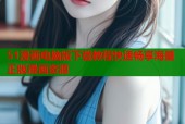 51漫画电脑版下载教程快速畅享海量正版漫画资源