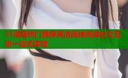 51漫画热门推荐高清离线阅读社交互动一站式体验