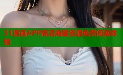 51漫画APP高清海量资源免费阅读体验