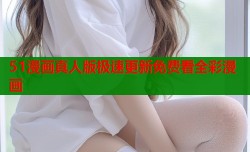 51漫画真人版极速更新免费看全彩漫画