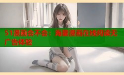 51漫画会不会：海量漫画在线阅读无广告体验