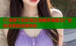 51漫画下载安装正版畅享海量无广告高清漫画阅读体验