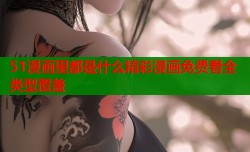 51漫画里都是什么精彩漫画免费看全类型覆盖
