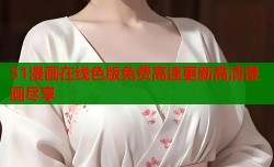 51漫画在线色版免费高速更新高清漫画尽享