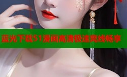 蓝光下载51漫画高清极速离线畅享