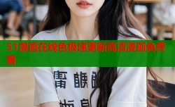 51漫画在线色极速更新高清漫画免费看